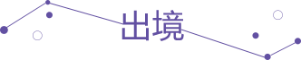 出境