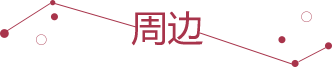 周边