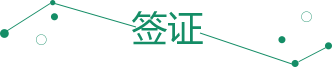 签证