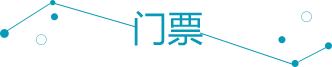 门票